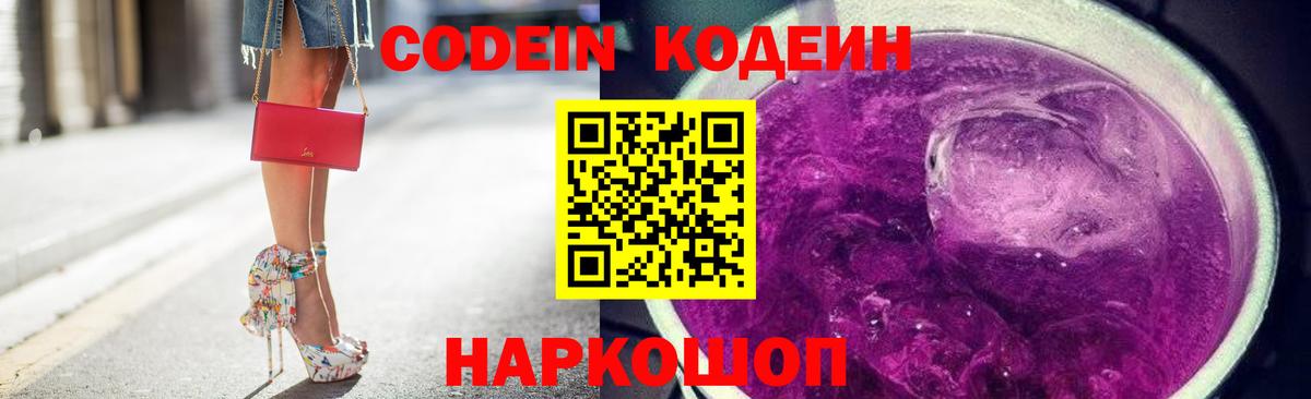 Codein Purple Drank Луховицы