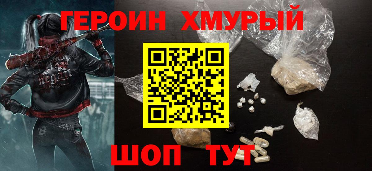 ГЕРОИН хмурый Луховицы